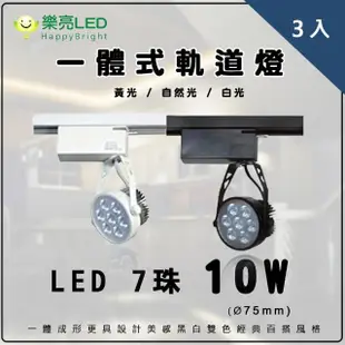 【HappyBright 樂亮】LED 7珠10W 一體成形 軌道燈 軌道投射燈 白殼/黑殼 全電壓 3入(採用OSRAM燈珠)