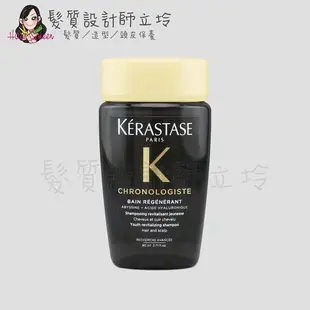 立坽『洗髮精』台灣萊雅公司貨 KERASTASE卡詩 黑鑽極萃逆時髮浴80ml HH08