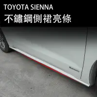 在飛比找蝦皮商城精選優惠-21-23年式豐田Toyota sienna 車身飾條 側裙