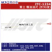 在飛比找蝦皮購物優惠-SUN汽車工具 JTC-1234 賓士 機油 油尺 (折90