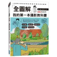 在飛比找墊腳石優惠-全圖解我的第一本攝影教科書(5堂讓你徹底搞懂拍照這件事的速成