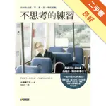 不思考的練習[二手書_良好]11316057238 TAAZE讀冊生活網路書店