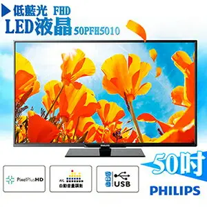 飛利浦 PHILIPS 50吋 液晶電視/LED液晶顯示器+視訊盒 50PFH5010