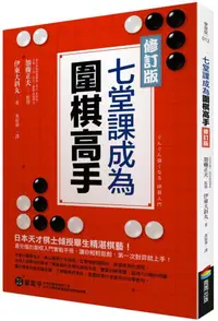 在飛比找蝦皮商城優惠-七堂課成為圍棋高手 (修訂版)/伊東大斜丸 eslite誠品