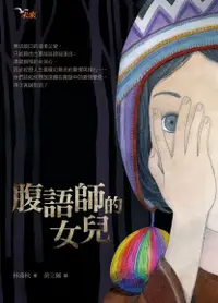 在飛比找Readmoo電子書優惠-腹語師的女兒