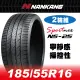 【官方直營】南港輪胎 NS-25 185/55R 16 87V(2輪組) 寧靜感 操控性