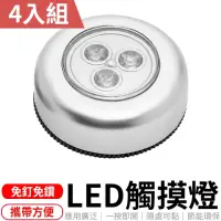 在飛比找momo購物網優惠-【愛Phone】LED觸碰車廂燈 4入組(LED觸控燈/小夜