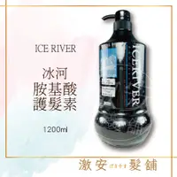 在飛比找蝦皮購物優惠-ICE RIVER 冰河氨基酸護髮素 1200mL