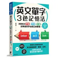 在飛比找iOPEN Mall優惠-英文單字３色記憶法：拆解英文字首、字根、字尾，沒學過的字也能