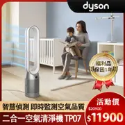 [DYSON]二合一空氣清淨機TP07