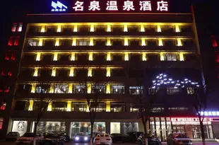 霸州名泉温泉酒店Mingquan Hot Spring Hotel