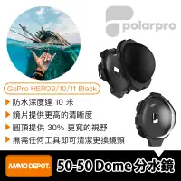 在飛比找蝦皮購物優惠-【彈藥庫】PolarPro 50-50Dome GoPro 