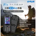【有隻手機】 GPLUS F1+ 三防資安4G直立式手機 無相機 資安機 部隊機 科學園區專用機