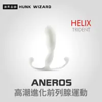 在飛比找Yahoo奇摩購物中心優惠-ANEROS HELIX TRIDENT 男性高潮進化前列腺