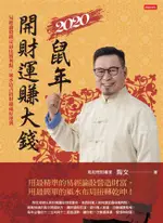 2020鼠年開財運賺大錢: 易經論股鎖定最佳獲利點, 風水造吉招財迎福好運到/陶文 ESLITE誠品