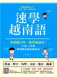 在飛比找三民網路書店優惠-速學越南語：零基礎自學、教學都適用！只要14堂課，輕鬆聽說讀