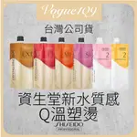 台灣公司貨 資生堂 新水質感 Q溫塑燙 熱塑燙 Q燙 燙捲 SHISEIDO