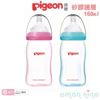 在飛比找蝦皮商城優惠-貝親 pigeon 矽膠護層寬口母乳實感玻璃奶瓶160ml 