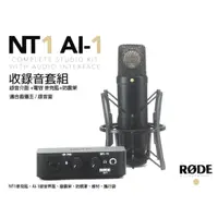 在飛比找蝦皮商城優惠-羅德 RODE NT1 AI1 KIT 電容式麥克風 防震架