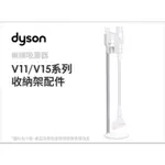 【DYSON 戴森】全新 SV22/SV15 原廠直立式收納架(V15適用)