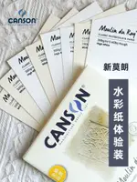 康頌CANSON新莫朗水彩紙體驗裝8張粗紋中粗細紋 白色高白試用裝