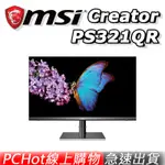 MSI 微星 CREATOR PS321QR 32吋 創作顯示器 設計螢幕 PCHOT [免運速出]