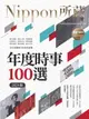 【電子書】年度時事100選〔2024版〕：Nippon所藏日語嚴選講座（1書1雲端MP3音檔）