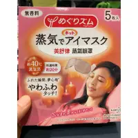 在飛比找蝦皮購物優惠-日本花王美舒律 蒸氣眼罩無香味 5入