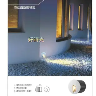 好時光～舞光 LED 防眩圓型階梯燈 3W OS-4137 適用於階梯、車道等 內含防水驅動器 110V-240V全電壓