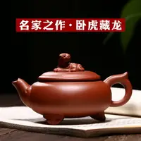 在飛比找樂天市場購物網優惠-古往今來宜興紫砂壺名家純全手工泡茶壺功夫茶具套裝紫泥臥虎藏龍