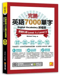 在飛比找誠品線上優惠-完勝英語7000單字終極版: 基礎扎根Level 1 & L