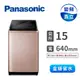 國際Panasonic 15公斤Nanoe Ag自動投入洗衣機(NA-V150NM-PN(玫瑰金))