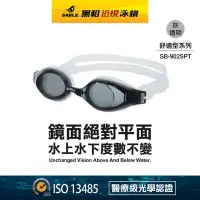 在飛比找蝦皮購物優惠-SABLE SB-9025近視泳鏡 150~1000度 原價