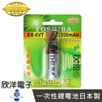 在飛比找樂天市場購物網優惠-※ 欣洋電子 ※ TOSHIBA 一次性鋰電池AA (ER-