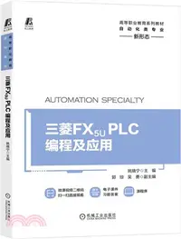 在飛比找三民網路書店優惠-三菱 FX5U PLC編程及應用（簡體書）