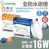 在飛比找蝦皮商城精選優惠-舞光 16W LED 崁燈 防水崁燈 15cm IP66 浴