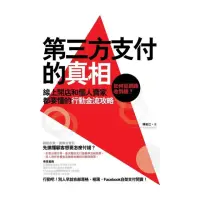 在飛比找momo購物網優惠-第三方支付的真相：如何從網路收到錢？線上開店和個人賣家都要懂