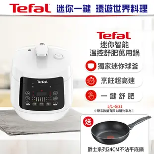 Tefal法國特福 迷你溫控舒肥萬用鍋/壓力鍋