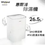 ★全新品★WHIRLPOOL惠而浦 26.5公升二級能效智慧節能除濕機 WDEE60AW 適用~31坪