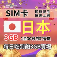 在飛比找蝦皮商城優惠-1-30自訂天數 吃到飽日本上網 3GB 日本旅遊上網卡 日