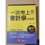 銀行招考用書 會計學