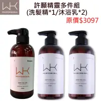 在飛比找樂天市場購物網優惠-WK-許願精靈 多件組-洗髮精x1+沐浴乳x2(洗髮精/沐浴