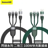 在飛比找PChome24h購物優惠-Baseus倍思 閃速系列 二拖三 100W 快充數據線 傳