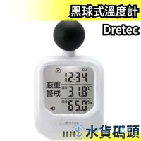 在飛比找Yahoo!奇摩拍賣優惠-日本 DRETEC 黑球式溫度計 溼度計 黑球 溫度 濕度 