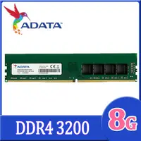 在飛比找蝦皮商城優惠-ADATA 威剛 DDR4 3200 8GB 桌上型記憶體