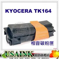 在飛比找Yahoo!奇摩拍賣優惠-USAINK~ KYOCERA TK-164 / TK164