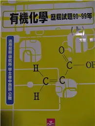 在飛比找TAAZE讀冊生活優惠-有機化學歷屆試題90-99年（上） (二手書)