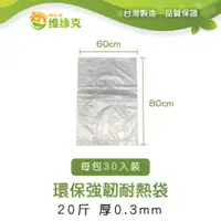 在飛比找PChome24h購物優惠-環保強韌耐熱袋 20斤 厚0.3mm 30入裝