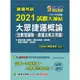 捷運考試2021試題大補帖(大眾捷運概論含數理邏輯、捷運法規及常識)(103~109年試題)(測驗題型)(百官網公職師資群) 墊腳石購物網