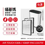 【著媽】複合式濾網2入優惠組(適用 HONEYWELL AIR TOUCH X305 X305F-PAC1101TW 空氣清淨機)